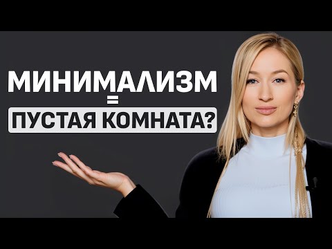 Видео: Интерьер без ЛИШНЕГО: почему выбирают МИНИМАЛИЗМ и как это РАБОТАЕТ?