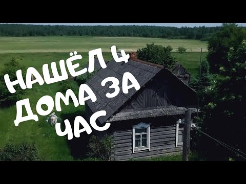 Видео: ПОЕХАЛ В НЕЗНАКОМУЮ ДЕРЕВНЮ, ЧТОБЫ КУПИТЬ ДОМ!