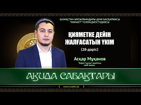 Видео: Қияметке дейін жалғасатын үкім | Ақида сабақтары (28-дәріс) - Асқар Мұқанов