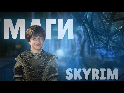 Видео: ПРАВИЛЬНОЕ ПРОХОЖДЕНИЕ КОЛЛЕГИИ МАГОВ В SKYRIM