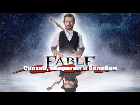 Видео: Fable сказка, оборотни и балабол