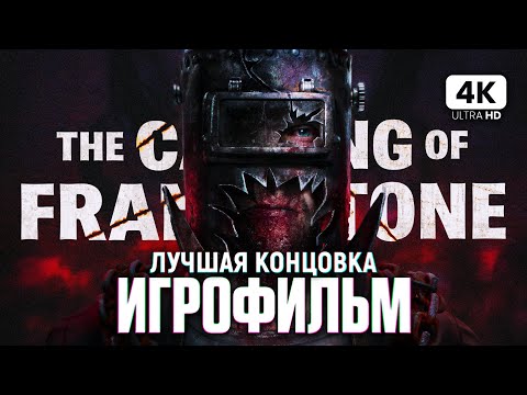 Видео: ИГРОФИЛЬМ | THE CASTING OF FRANK STONE – Полное Прохождение [4K RTX] | ФИЛЬМ Кастинг Фрэнка Стоуна