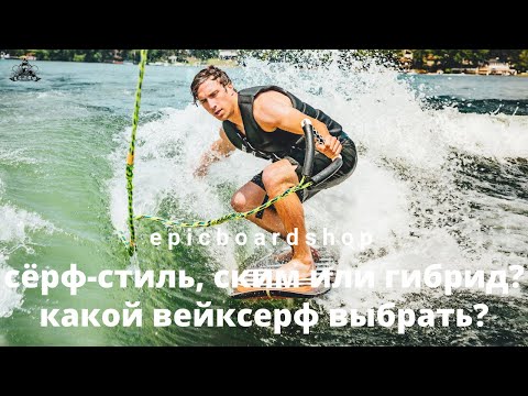 Видео: Серф-стиль, ским или гибрид? Какой вейксерф выбрать?