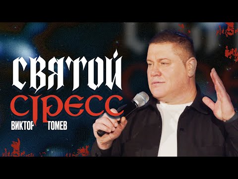 Видео: Святой Стресс | Виктор Томев