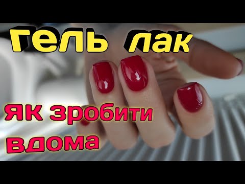 Видео: Як покрити гель лаком нігті?!?! просто і легко🔥