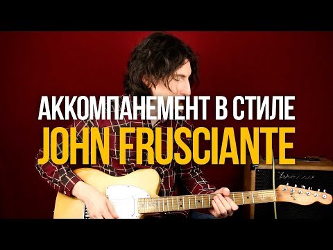 Видео: 5 Фишек для Аккомпанемента в стиле Джона Фрушанте RHCP John Frusciante - Уроки игры на гитаре