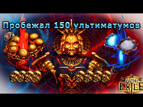 Видео: Эксперимент с ультиматумом: сколько реально можно получить? path of exile 3.26 secrets of the atlas