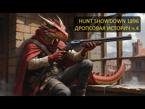 Видео: Hunt: Showdown 1896 - Дропсовые истории ч.4 (на twitch.tv/zorrki)