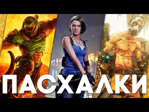 Видео: Пасхалки в играх #62 (Resident Evil 3 Remake, Doom Eternal, Fortnite и пр.)