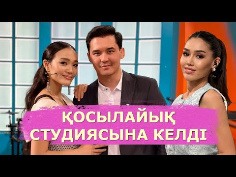 Видео: ДИАНА МЕН СҰЛТАН ҚОСЫЛАЙЫҚ СТУДИЯСЫНА КЕЛДІ
