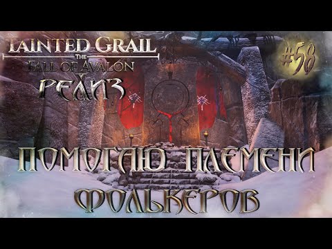 Видео: [РЕЛИЗ] Tainted Grail: The Fall of Avalon #58 - Помогаю племени Фолькеров