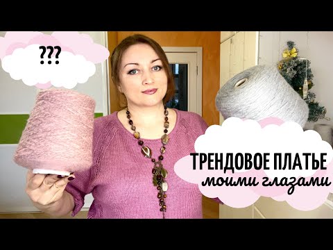 Видео: Трендовое платье моими глазами.   #5платьев_спицами