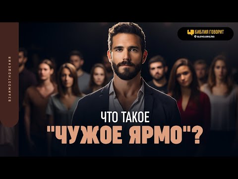 Видео: Что такое «чужое ярмо»? | "Библия говорит" | 1824