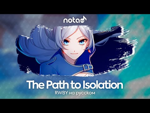 Видео: RWBY [The Path to Isolation] русский кавер от NotADub