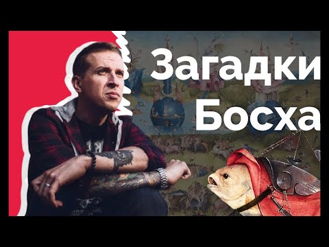 Видео: Иероним Босх. Лекция Николая Жаринова о самом загадочном художнике прошлого