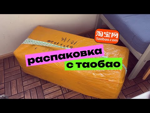 Видео: РАСПАКОВКА с Таобао #1 Детские вещи и немного взрослого шмота