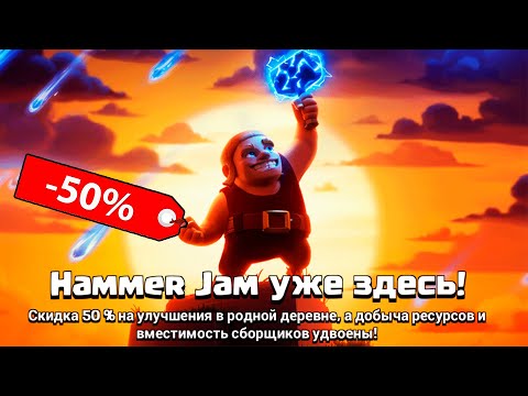 Видео: 🔨 HAMMER JAM УЖЕ В ИГРЕ ! НАСТАЛО ВРЕМЯ ЖЕСТКОГО КАЧА ! CLASH OF CLANS