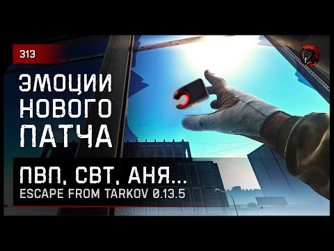 Видео: ЭМОЦИИ НОВОГО ПАТЧА 0.13.5 • Escape from Tarkov №313