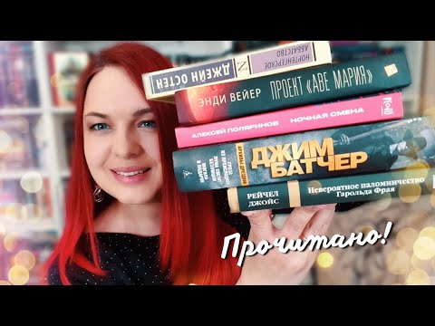 Видео: 🍀 ПРОЧИТАННОЕ, которое меня спасало || Архивы Дрездена, Проект Аве Мария, Ночная смена и др.