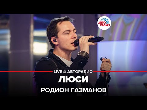 Видео: Родион Газманов - Люси (LIVE @ Авторадио)