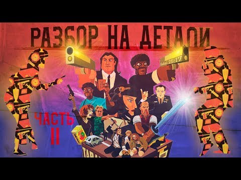 Видео: Криминальное чтиво | Разбор на детали | Часть II