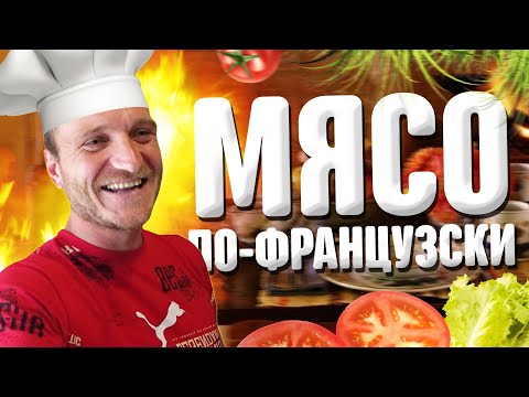 Видео: ГАШИК НА КОСТЫЛЯХ / АЛЕНКА ГОТОВИТ МЯСО ПО ФРАНЦУЗСКИ