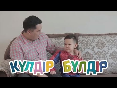 Видео: «Күлдір-бүлдір». Күлші,қане,балақай! (2017 ж.)