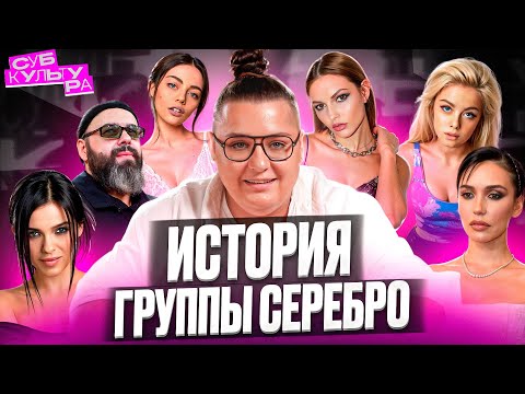 Видео: СЕРЕБРО - составы, конфликты и распад | Субкультура