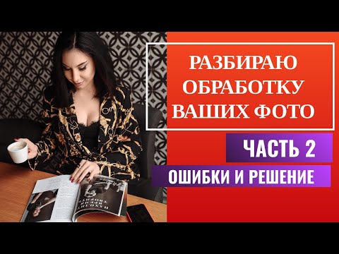 Видео: РАЗБОР ФОТО ПОДПИСЧИКОВ. ЧАСТЬ 2 | ДО - ПОСЛЕ | КРИТИКА [2021]