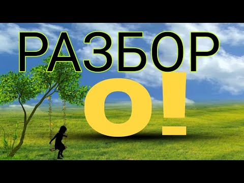 Видео: РАЗБОР ТЕЛЕКАНАЛА О!