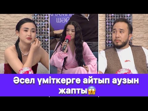 Видео: Әсел үміткерге айтып аузын жапты😱