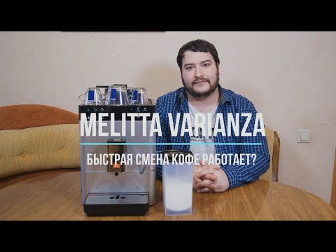 Видео: Melitta Varianza. Два сорта кофе без танцев с бубном? А также Melitta Passione OT.