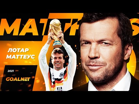 Видео: Лотар Маттеус. История совершенного футболиста | GOALNET