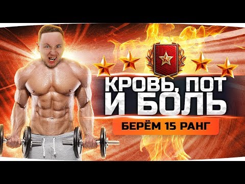 Видео: БЕРЕМ 15 РАНГ — ЧЕРЕЗ КРОВЬ, БОЛЬ И ПОТ ● ТОП-1 в Ранговых Боях ● Челлендж