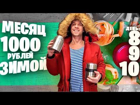 Видео: МЕСЯЦ НА 1000 рублей ЗИМОЙ ❄ ДЕНЬ 8, 9, 10 🍪 ПАКЕТ ЕДЫ БЕСПЛАТНО / КУКИС для МАМЫ / АЙВОВОЕ ВАРЕНЬЕ