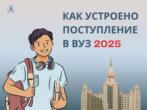 Видео: Как устроено поступление в ВУЗы в 2025 году