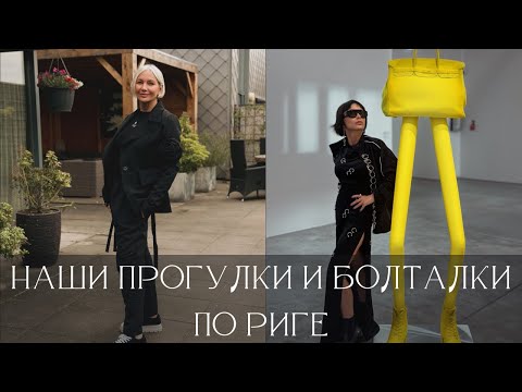 Видео: Наши прогулки и болталки по Риге