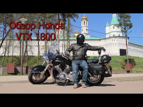 Видео: Обзор Honda VTX 1800