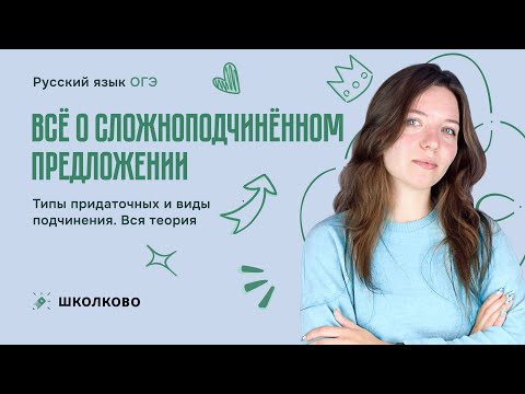 Видео: ВСЁ о сложноподчиненном предложении. Типы придаточных и виды подчинения. Вся теория.