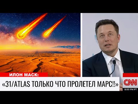 Видео: ШОК! 3I/ATLAS ПРОНЕСЛАСЬ МИМО МАРСА, ПОКА NASA МОЛЧИТ