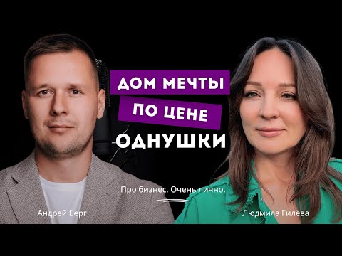 Видео: Дом мечты по цене однушки.Строительная компания "Два этажа": как создавать тренды и расти в стройке.