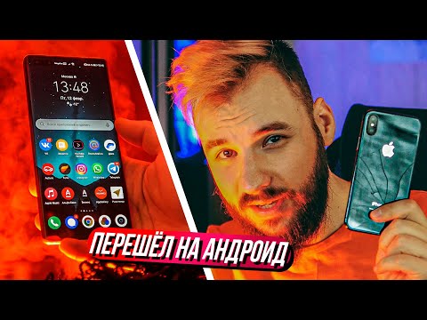 Видео: Я перешёл на Android. Прощай iPhone, привет - Huawei