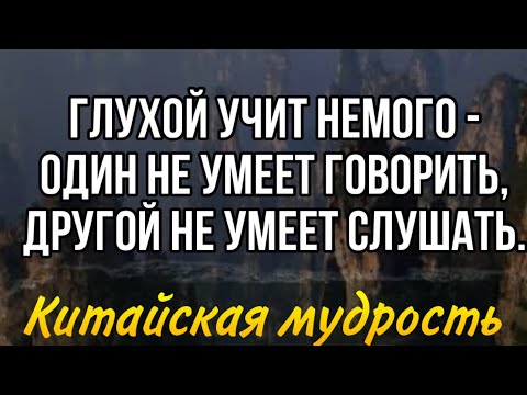 Видео: КАК ЖЕ МУДРО СКАЗАНО: КИТАЙСКИЕ ПОСЛОВИЦИ КОТОРЫЕ ПОМОГУТ ПОНЯТЬ ЖИЗНЬ