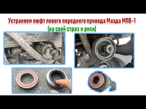 Видео: Люфт левого привода привод Мазда МПВ-1 1996  устраняем. Смотреть всем владельцам МПВ