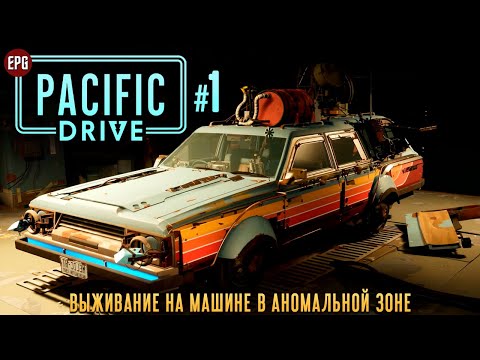 Видео: Pacific Drive - Выживание на машине - Прохождение #1 (стрим)