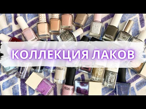 Видео: 💅 моя КОЛЛЕКЦИЯ ОБЫЧНЫХ ЛАКОВ 💅 лаки skriptor, bow, masura, tintberry  #маникюр #лаки #обычныелаки