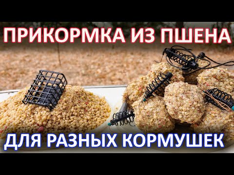 Видео: Как приготовить прикормку из пшена для разных типов кормушек