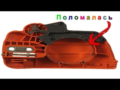 Видео: Ремонт тормоза бензопилы