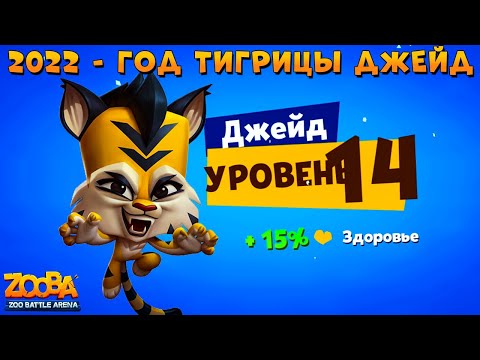 Видео: ГОД ТИГРА!!! КАЧАЕМ ТИГРИЦЕ ДЖЕЙД 14 ЛВЛ В ИГРЕ ZOOBA