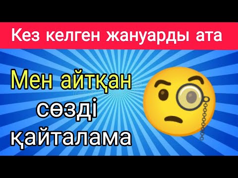 Видео: МЕН АЙТҚАН СӨЗДІ ҚАЙТАЛАМА!😱ЕКЕУМІЗ ҚАНШАЛЫҚТЫ БІРДЕЙ ОЙЛАНАДЫ ЕКЕНБІЗ🤔#рек #quiz